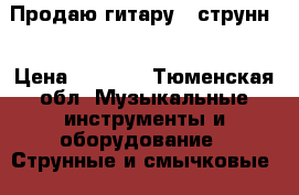 Продаю гитару 6 струнн  › Цена ­ 3 000 - Тюменская обл. Музыкальные инструменты и оборудование » Струнные и смычковые   . Тюменская обл.